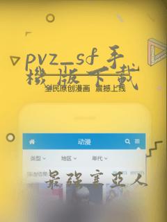 pvz_sf手机版下载