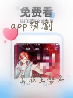 app视剧