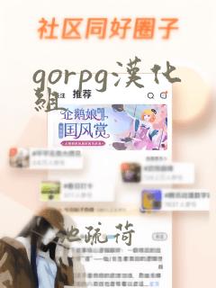 gorpg汉化组