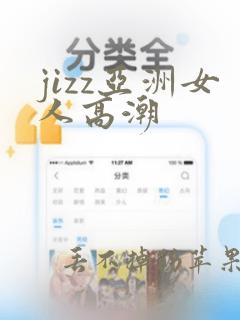 jizz亚洲女人高潮