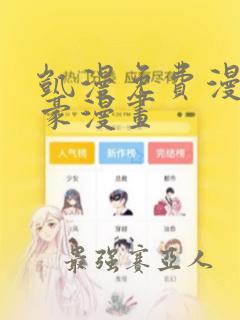 凯漫免费漫画土豪漫画