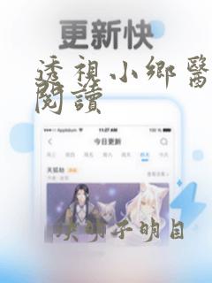 透视小乡医免费阅读