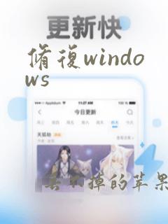 修复windows