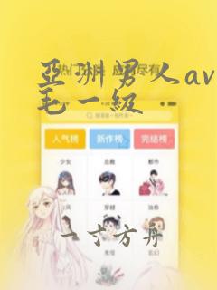 亚洲男人av无毛一级