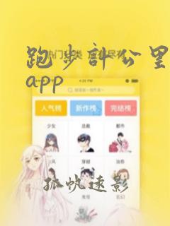 跑步计公里数的app