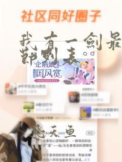 我有一剑最新章节列表