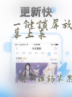 一键锁屏放在屏幕上来