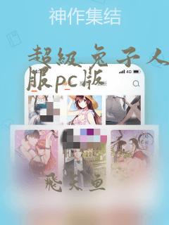 超级兔子人国际服pc版