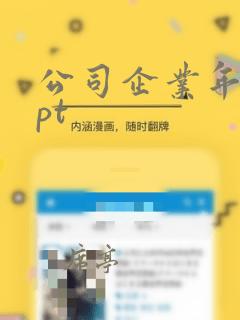 公司企业年会ppt