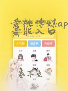 黄桃传媒app黄版入口