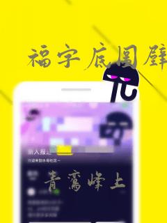 福字底图壁纸