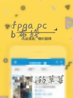 fpga pcb布线