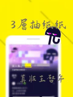 3层抽纸纸