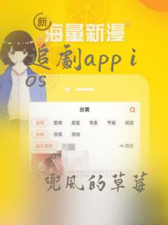 追剧app ios