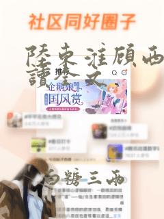 陆东淮顾西棠阅读全文