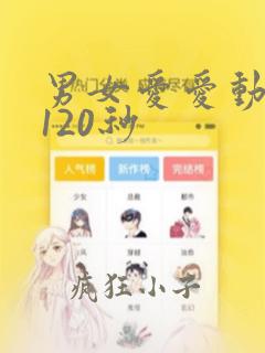 男女爱爱动态图120秒