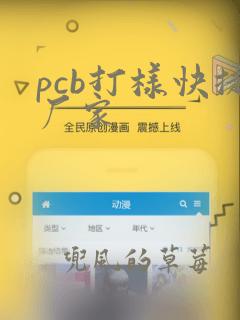 pcb打样快捷厂家