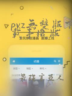 pvz无双版下载手机版