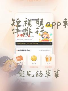 短视频app软件排行