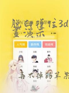 脱臼复位3d动画演示