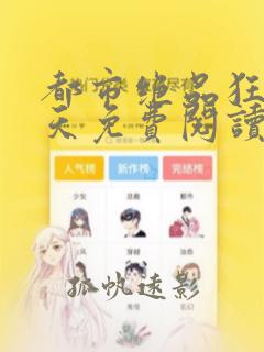 都市绝品狂少叶天免费阅读小说