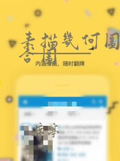 素描几何图形组合图