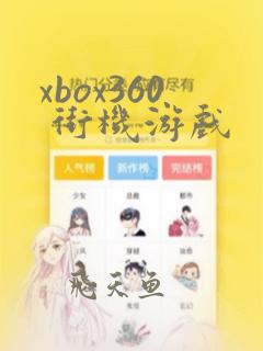 xbox360 街机游戏