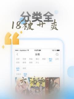 18被艹爽