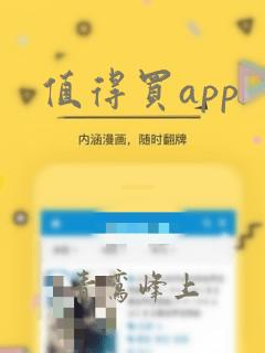 值得买app