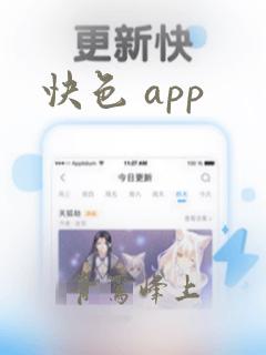 快色 app