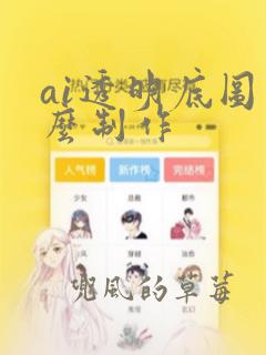 ai透明底图怎么制作