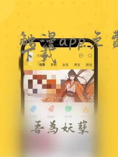 触漫app免费下载