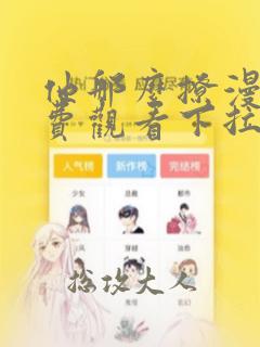 他那么撩漫画免费观看下拉式六漫画