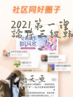 2021第一理论片三级韩国