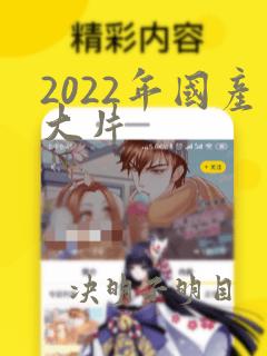 2022年国产大片