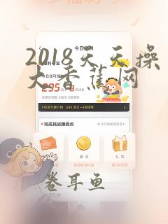 2018天天操大香蕉网