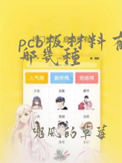 pcb板材料有哪几种