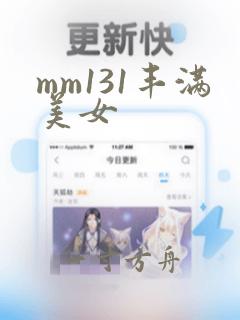 mm131丰满美女