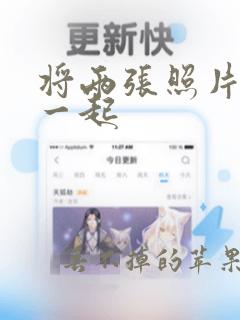 将两张照片合在一起