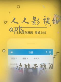 人人影视tv版apk