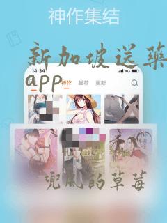 新加坡送药上门app