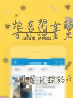 炮灰闺女的生存方式漫画免费下拉式漫画快看