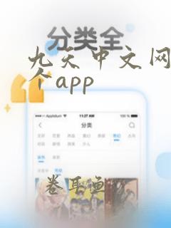 九天中文网是哪个app