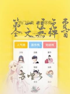 第一侯免费阅读全文无弹窗笔趣阁