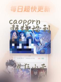 caoporn超碰福利