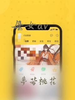 母女av