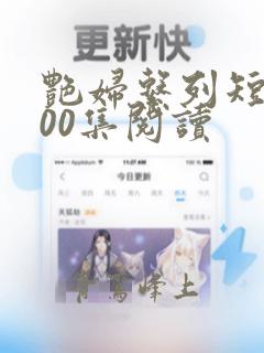 艳妇系列短篇500集阅读