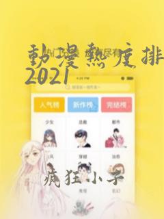 动漫热度排行榜2021