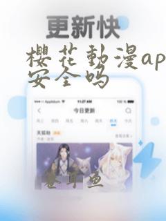 樱花动漫app安全吗