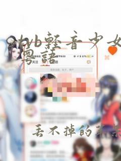 tvb轻音少女粤语